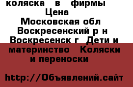 коляска 2 в 1 фирмы “ADAMEX“ › Цена ­ 2 000 - Московская обл., Воскресенский р-н, Воскресенск г. Дети и материнство » Коляски и переноски   